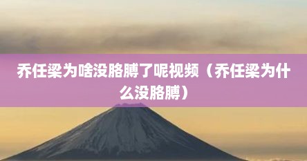 乔任梁为啥没胳膊了呢视频（乔任梁为什么没胳膊）