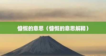 慷慨的意思（慷慨的意思解释）
