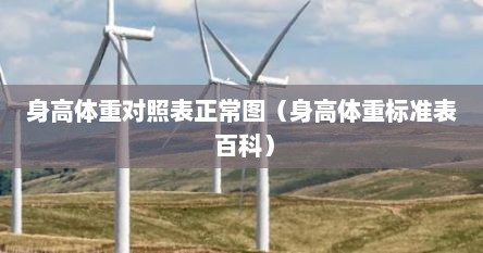 身高体重对照表正常图（身高体重标准表 百科）