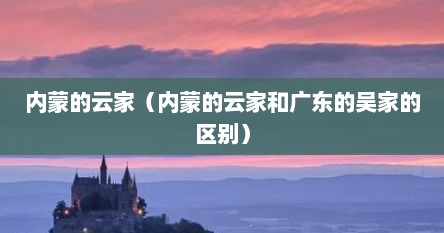内蒙的云家（内蒙的云家和广东的吴家的区别）