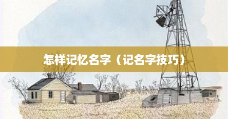怎样记忆名字（记名字技巧）