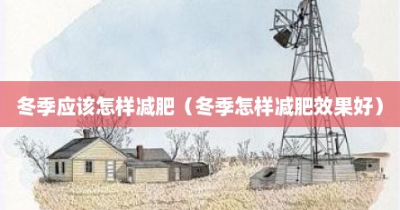 冬季应该怎样减肥（冬季怎样减肥效果好）