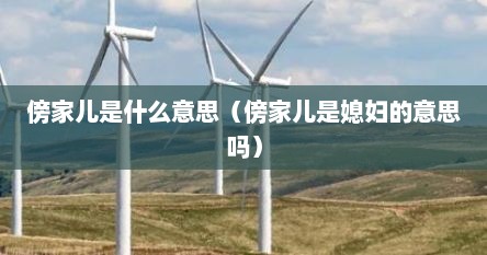 傍家儿是什么意思（傍家儿是媳妇的意思吗）