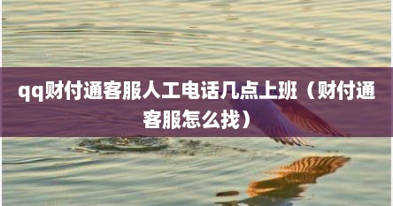 qq财付通客服人工电话几点上班（财付通客服怎么找）