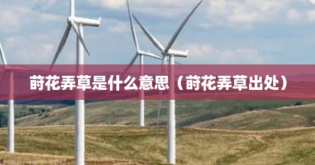 莳花弄草是什么意思（莳花弄草出处）