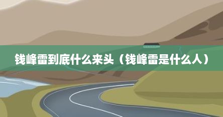 钱峰雷到底什么来头（钱峰雷是什么人）