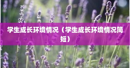 学生成长环境情况（学生成长环境情况简短）