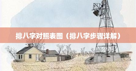 排八字对照表图（排八字步骤详解）
