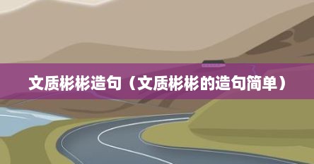 文质彬彬造句（文质彬彬的造句简单）