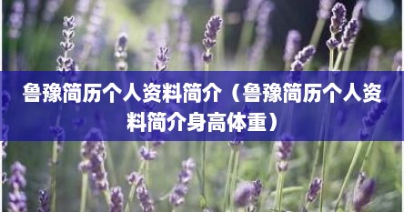 鲁豫简历个人资料简介（鲁豫简历个人资料简介身高体重）