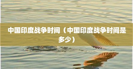 中国印度战争时间（中国印度战争时间是多少）