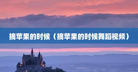 摘苹果的时候（摘苹果的时候舞蹈视频）