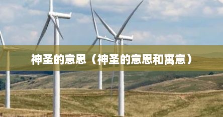 神圣的意思（神圣的意思和寓意）