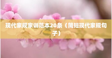 现代家规家训范本20条（简短现代家规句子）