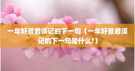 一年好景君须记下一句是什么诗句（一年好景君须记下一句诗句）