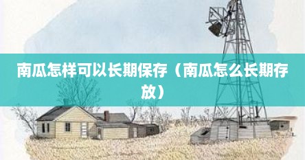 南瓜怎样可以长期保存（南瓜怎么长期存放）