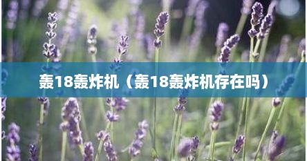 轰18轰炸机（轰18轰炸机存在吗）
