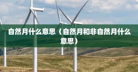 自然月什么意思（自然月和非自然月什么意思）