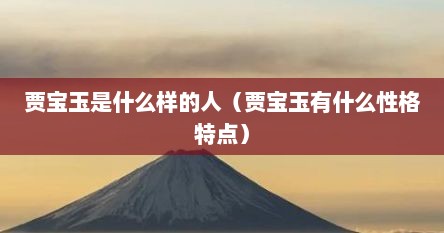 贾宝玉是什么样的人（贾宝玉有什么性格特点）