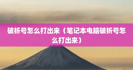 破折号怎么打出来（笔记本电脑破折号怎么打出来）