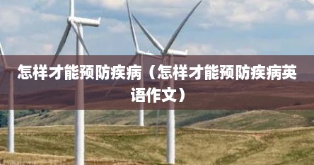 怎样才能预防疾病（怎样才能预防疾病英语作文）