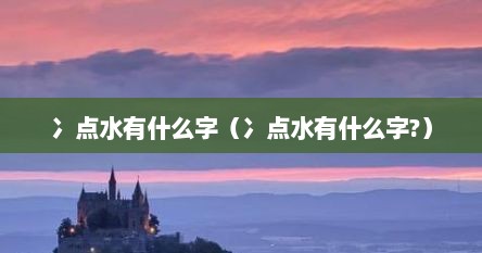 冫点水有什么字（冫点水有什么字?）