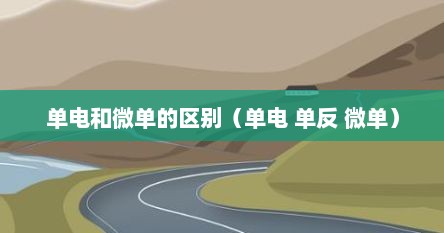 单电和微单的区别（单电 单反 微单）