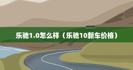 乐驰1.0怎么样（乐驰10新车价格）