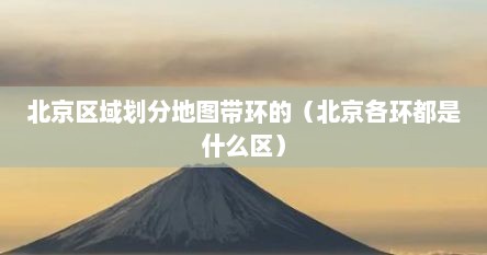 北京区域划分地图标注（北京区域图和几环划分图）