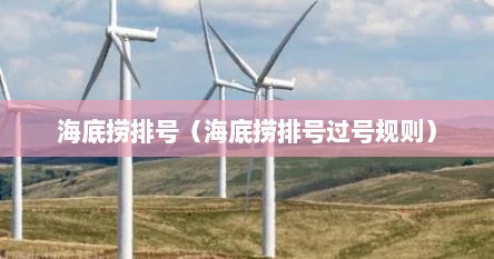 海底捞排号过号怎么办（海底捞排号过号规则是什么）