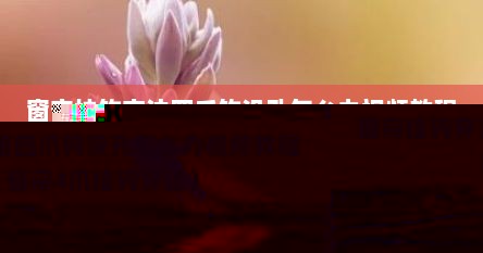 窗帘挂钩穿法四爪钩没孔怎么办视频教程（窗帘4爪挂钩穿法）