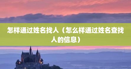 怎样通过姓名找人（怎么样通过姓名查找人的信息）