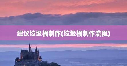 建议垃圾桶制作(垃圾桶制作流程)