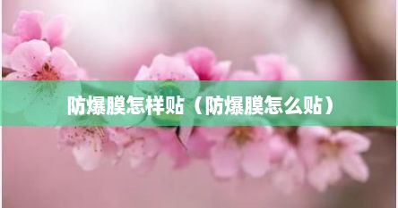 防爆膜怎样贴（防爆膜怎么贴）