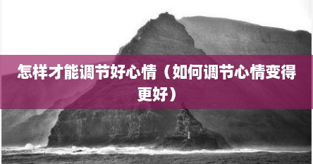 怎样才能调节好心情（如何调节心情变得更好）