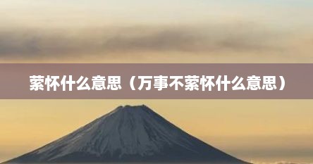 萦怀什么意思（万事不萦怀什么意思）