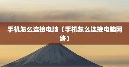 手机怎么连接电脑（手机怎么连接电脑网络）