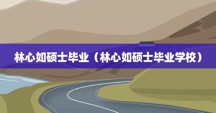 林心如硕士毕业（林心如硕士毕业学校）