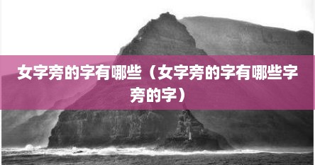 女字旁的字有哪些（女字旁的字有哪些字旁的字）