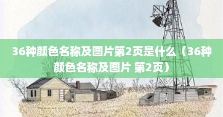 36种颜色有哪些（36种颜色的标准名称及图片）