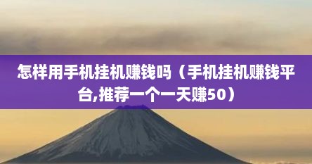 怎样用手机挂机赚钱吗（手机挂机赚钱平台,推荐一个一天赚50）