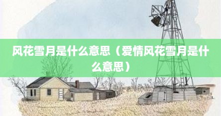风花雪月是什么意思（爱情风花雪月是什么意思）