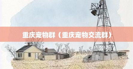 重庆宠物群（重庆宠物交流群）