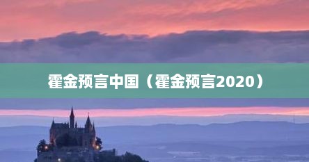 霍金预言中国（霍金预言2020）