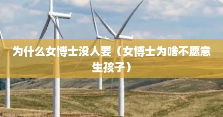 为什么女博士没人要（女博士为啥不愿意生孩子）