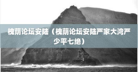 槐荫论坛安陆（槐荫论坛安陆严家大湾严少平七绝）