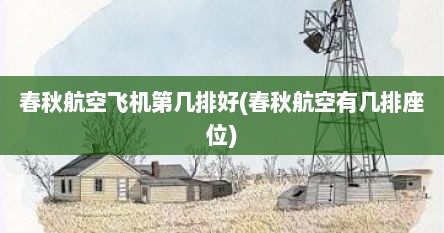 春秋航空飞机第几排好(春秋航空有几排座位)