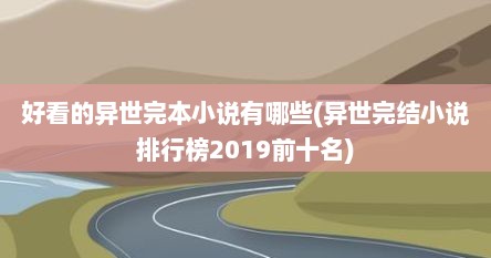 好看的异世完本小说有哪些(异世完结小说排行榜2019前十名)