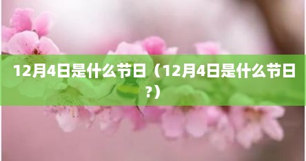 12月4日被称为什么节日（12月4日是什么日子啊）