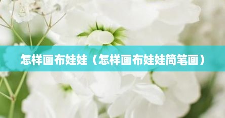 怎样画布娃娃（怎样画布娃娃简笔画）